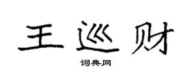 袁強王巡財楷書個性簽名怎么寫