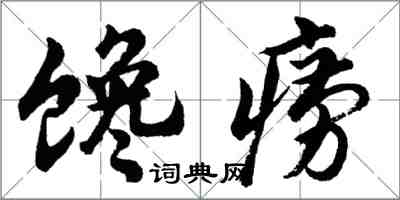 胡問遂饞癆行書怎么寫