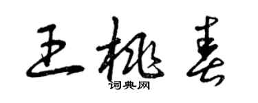 曾慶福王桃春草書個性簽名怎么寫