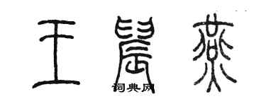 陳墨王晨燕篆書個性簽名怎么寫
