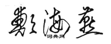 駱恆光鄭海燕草書個性簽名怎么寫