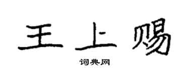 袁強王上賜楷書個性簽名怎么寫