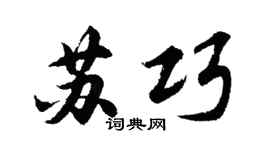 胡問遂蘇巧行書個性簽名怎么寫