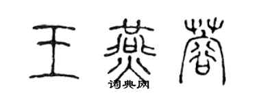 陳聲遠王燕蓉篆書個性簽名怎么寫