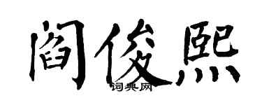 翁闓運閻俊熙楷書個性簽名怎么寫
