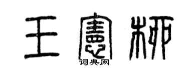 曾慶福王憲柳篆書個性簽名怎么寫