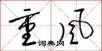 梁錦英重風草書怎么寫