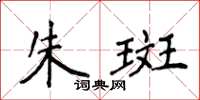 侯登峰朱斑楷書怎么寫