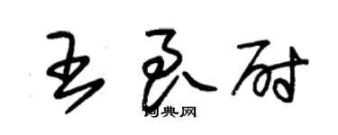 朱錫榮王良尉草書個性簽名怎么寫