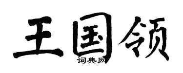 翁闓運王國領楷書個性簽名怎么寫