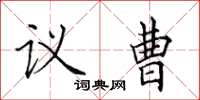 田英章議曹楷書怎么寫