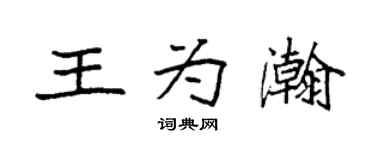 袁強王為瀚楷書個性簽名怎么寫