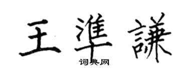 何伯昌王準謙楷書個性簽名怎么寫