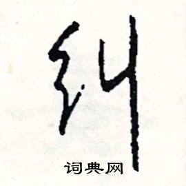 商的成語_帶商字的成語_商的成語有哪些