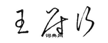 駱恆光王尉行草書個性簽名怎么寫