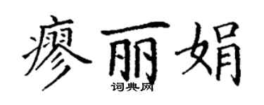 丁謙廖麗娟楷書個性簽名怎么寫