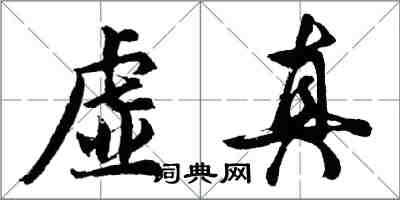 胡問遂虛真行書怎么寫