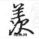 駱恆光寫的硬筆楷書羨