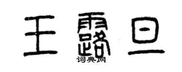 曾慶福王露旦篆書個性簽名怎么寫