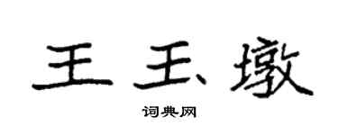 袁強王玉墩楷書個性簽名怎么寫