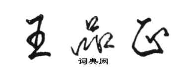 駱恆光王品正行書個性簽名怎么寫