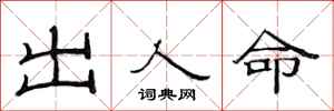 范連陞出人命隸書怎么寫