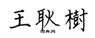 何伯昌王耿樹楷書個性簽名怎么寫
