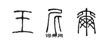 陳聲遠王尼爾篆書個性簽名怎么寫