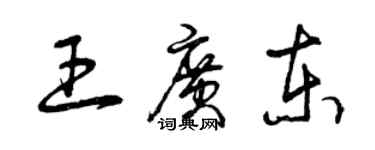 曾慶福王廣東草書個性簽名怎么寫