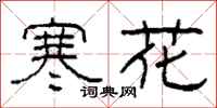 柯春海寒花隸書怎么寫