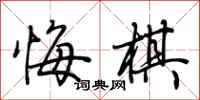 荊霄鵬悔棋行書怎么寫
