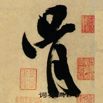 米芾在多景樓詩冊中寫的胥