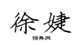 袁強徐婕楷書個性簽名怎么寫