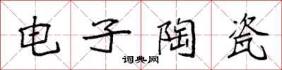 袁強電子陶瓷楷書怎么寫