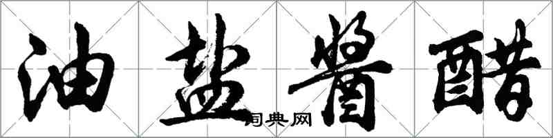 胡問遂油鹽醬醋行書怎么寫