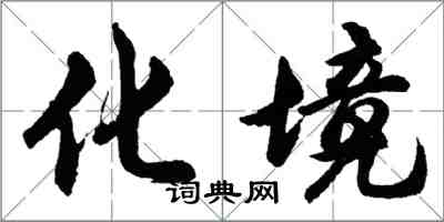 胡問遂化境行書怎么寫