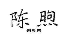 袁強陳煦楷書個性簽名怎么寫