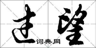 胡問遂過望行書怎么寫