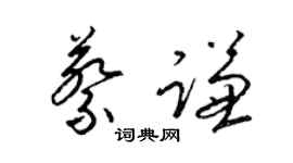 梁錦英蔡謙草書個性簽名怎么寫