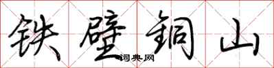 荊霄鵬鐵壁銅山行書怎么寫