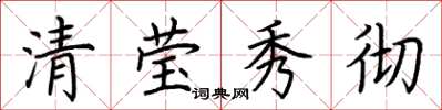 荊霄鵬清瑩秀徹楷書怎么寫