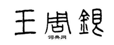 曾慶福王周銀篆書個性簽名怎么寫