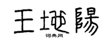 曾慶福王地陽篆書個性簽名怎么寫
