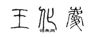 陳聲遠王化慶篆書個性簽名怎么寫