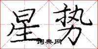 龐中華星勢楷書怎么寫