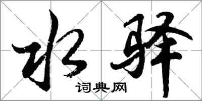 胡問遂水驛行書怎么寫