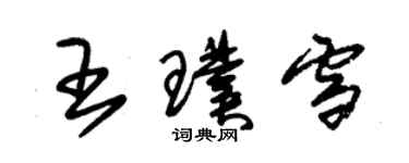 朱錫榮王璞雪草書個性簽名怎么寫