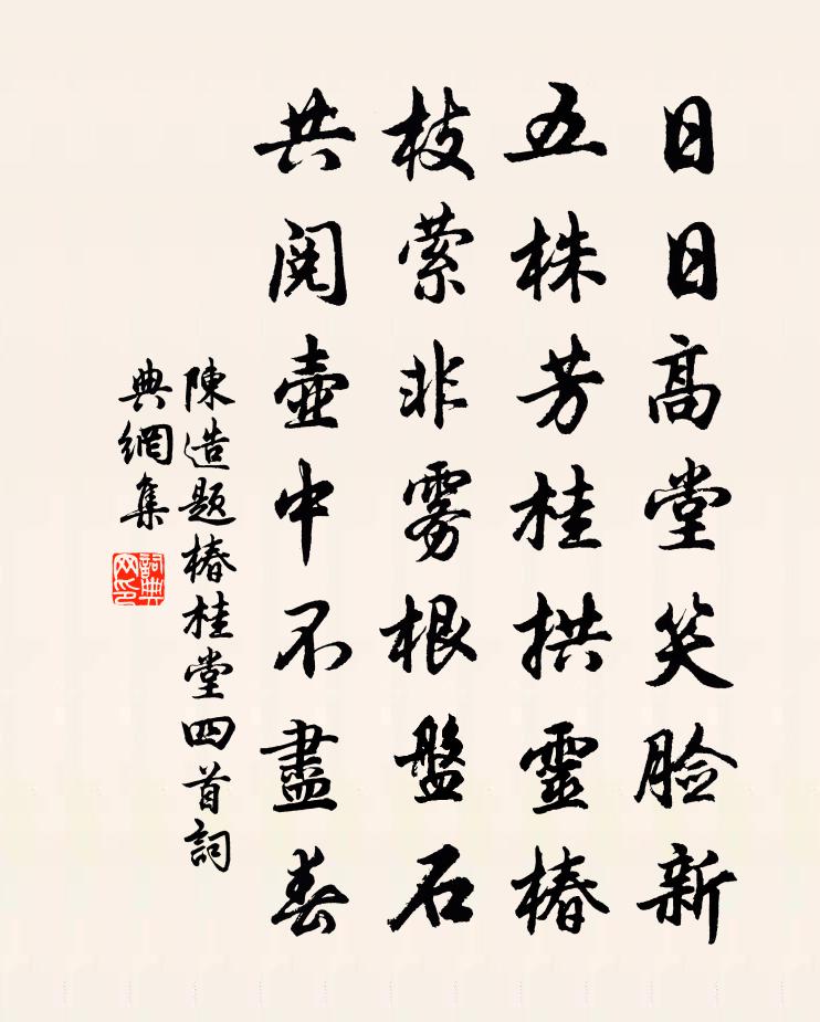 陳造題椿桂堂四首書法作品欣賞