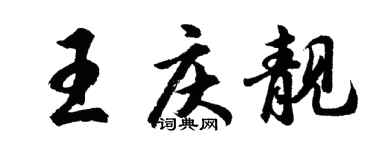胡問遂王慶靚行書個性簽名怎么寫