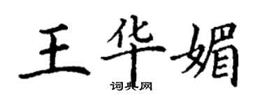 丁謙王華媚楷書個性簽名怎么寫